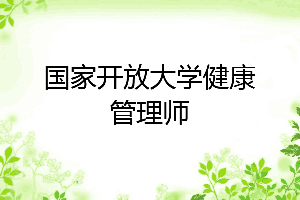 国家开放大学健康管理师