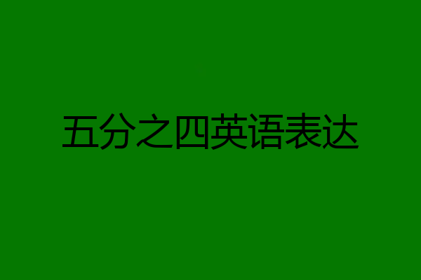 五分之四英语表达