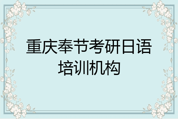 重庆奉节考研日语培训机构