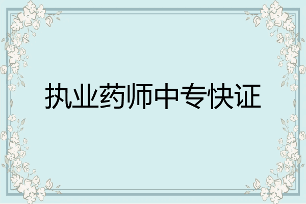 执业药师中专快证