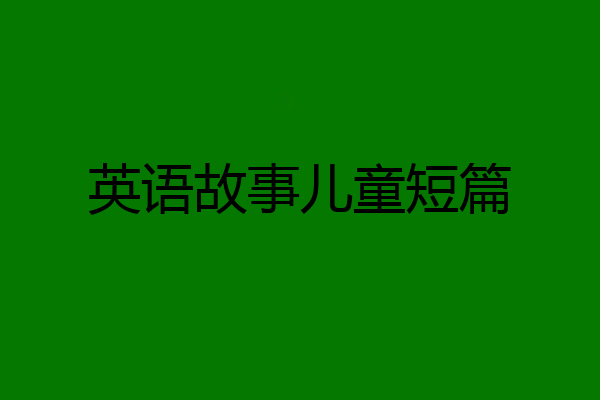 英语故事儿童短篇