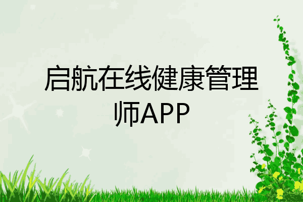 启航在线健康管理师APP