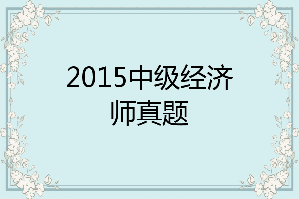 2015中级经济师真题
