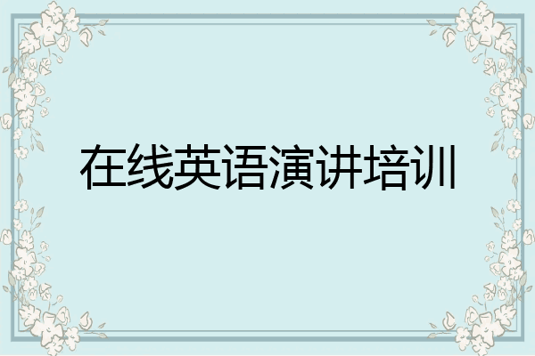 在线英语演讲培训