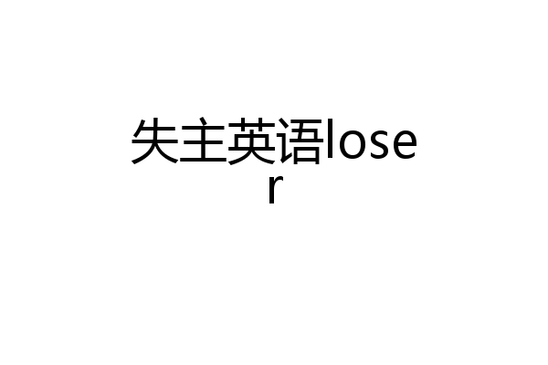 失主英语loser