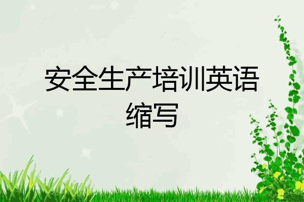 安全生产培训英语缩写