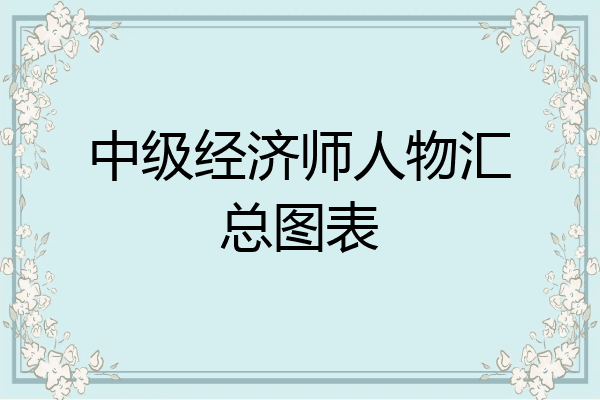 中级经济师人物汇总图表