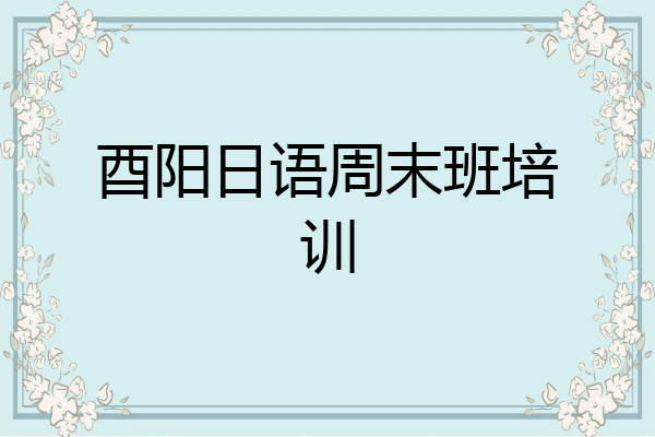 酉阳日语周末班培训