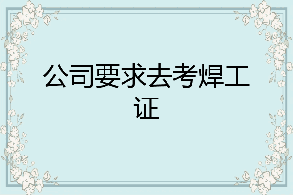 公司要求去考焊工证