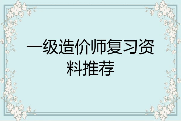 一级造价师复习资料推荐