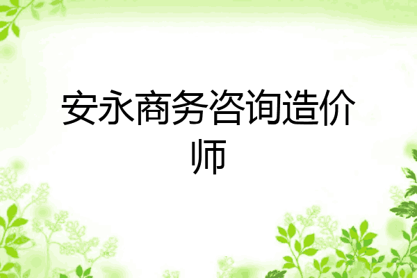 安永商务咨询造价师