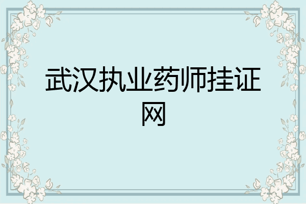 武汉执业药师挂证网