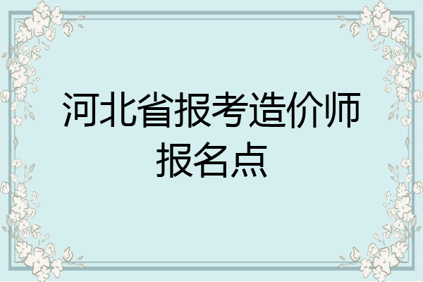河北省报考造价师报名点