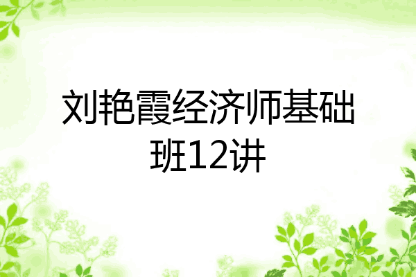 刘艳霞经济师基础班12讲