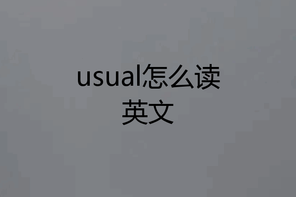 usual怎么读英文