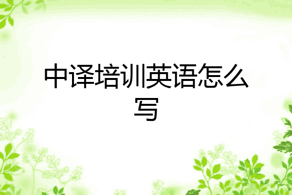中译培训英语怎么写