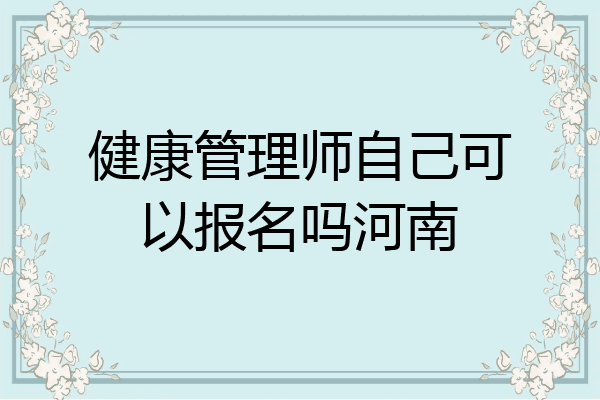 健康管理师自己可以报名吗河南