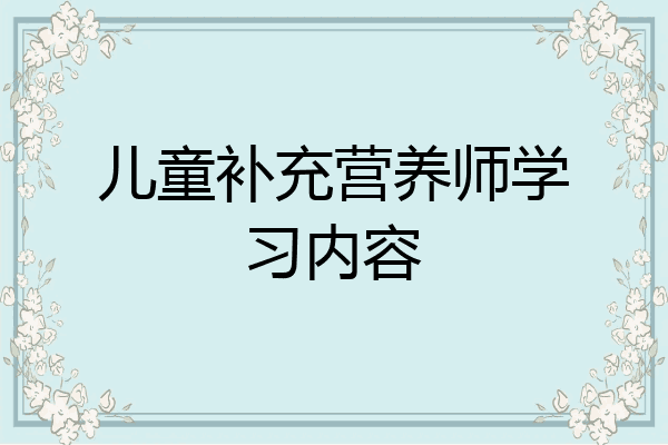 儿童补充营养师学习内容