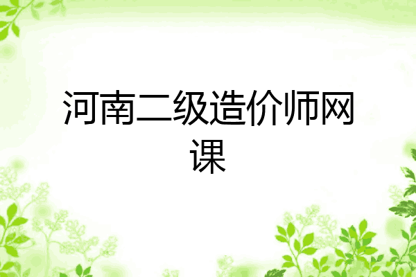 河南二级造价师网课
