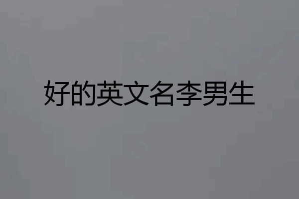 好的英文名李男生