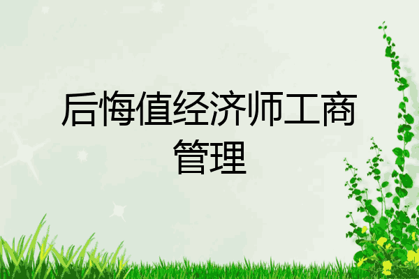 后悔值经济师工商管理