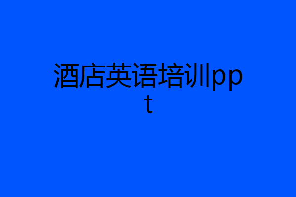 酒店英语培训ppt