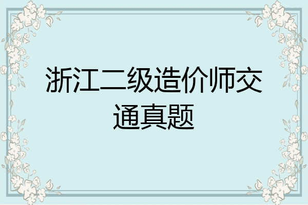 浙江二级造价师交通真题