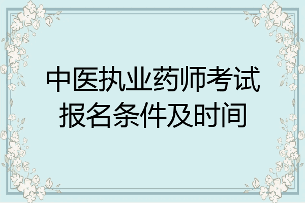 中医执业药师考试报名条件及时间