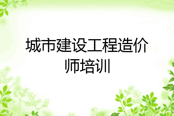 城市建设工程造价师培训