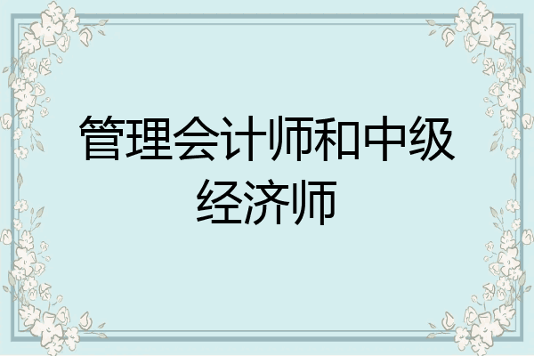 管理会计师和中级经济师