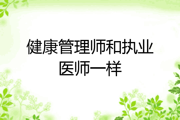 健康管理师和执业医师一样