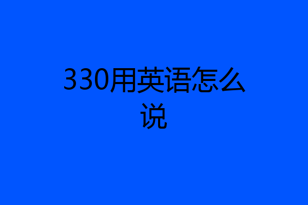 330用英语怎么说