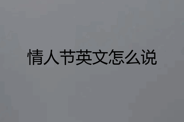 情人节英文怎么说