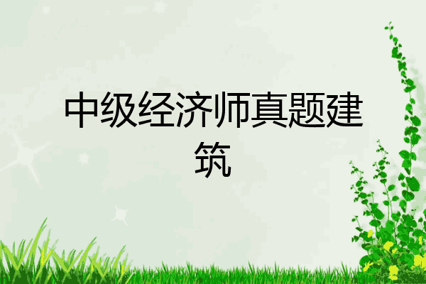 中级经济师真题建筑