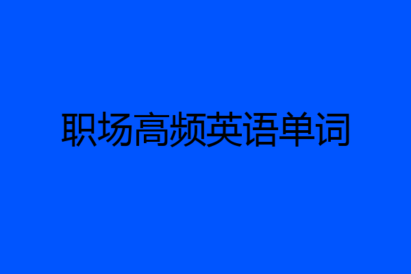 职场高频英语单词