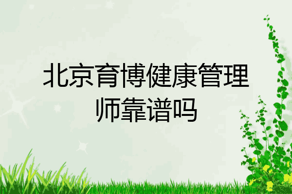 北京育博健康管理师靠谱吗