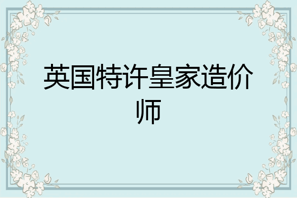 英国特许皇家造价师
