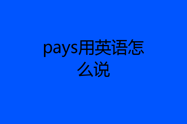 pays用英语怎么说