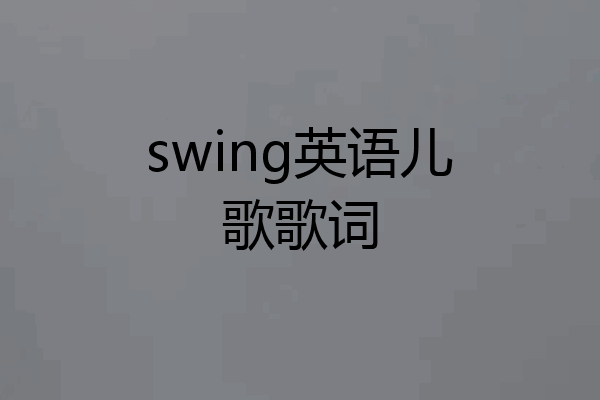 swing英语儿歌歌词