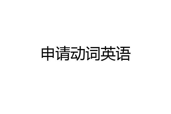 申请动词英语