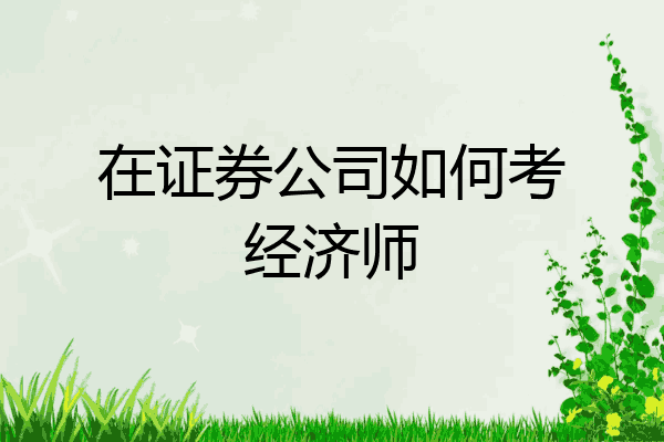 在证券公司如何考经济师