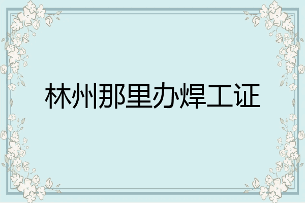 林州那里办焊工证
