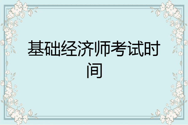 基础经济师考试时间