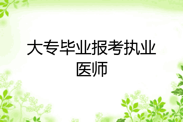 大专毕业报考执业医师