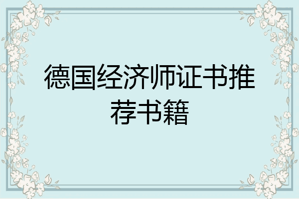 德国经济师证书推荐书籍