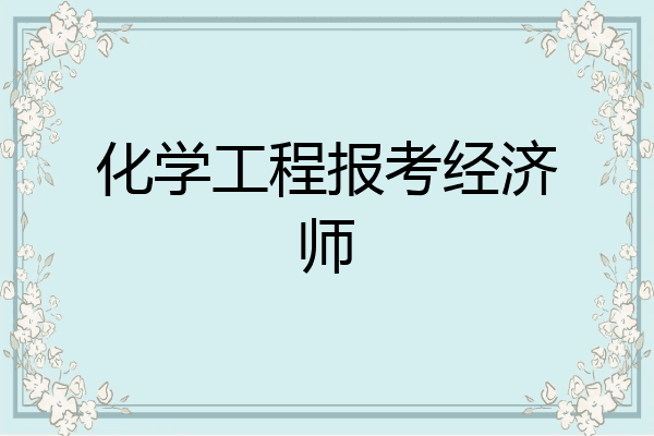 化学工程报考经济师