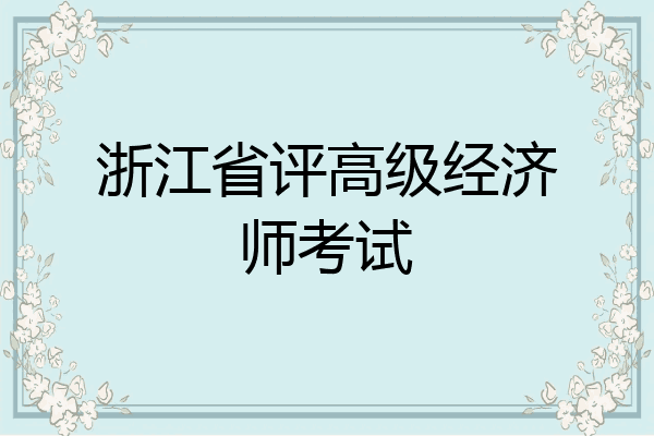 浙江省评高级经济师考试