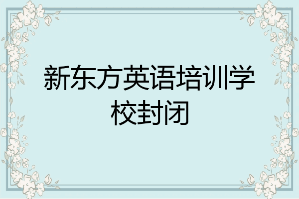 新东方英语培训学校封闭
