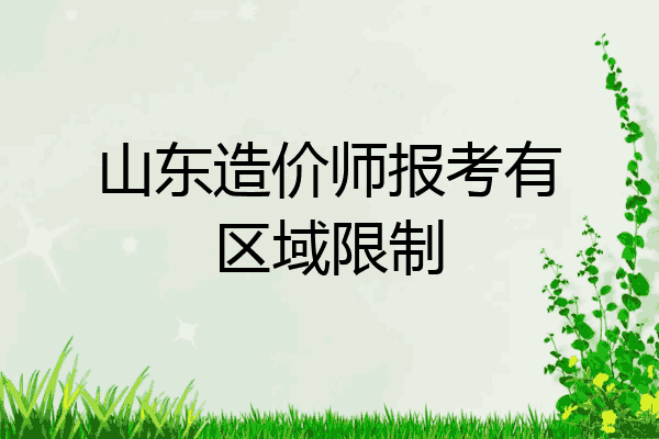 山东造价师报考有区域限制