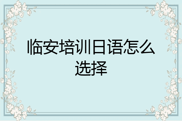 临安培训日语怎么选择